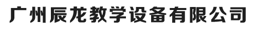 廣州辰龍教學(xué)設備有限公司  