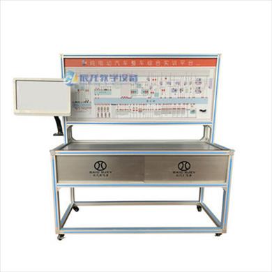 純電動(dòng)汽車(chē)整車(chē)綜合實(shí)訓平臺