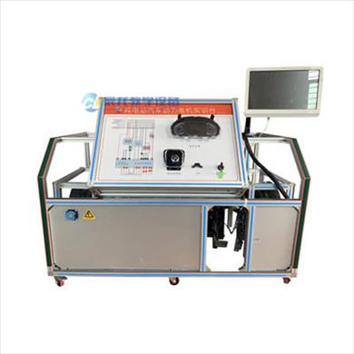 純電動(dòng)汽車(chē)動(dòng)力電機實(shí)訓臺