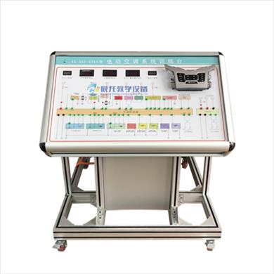 電動(dòng)空調系統實(shí)訓臺